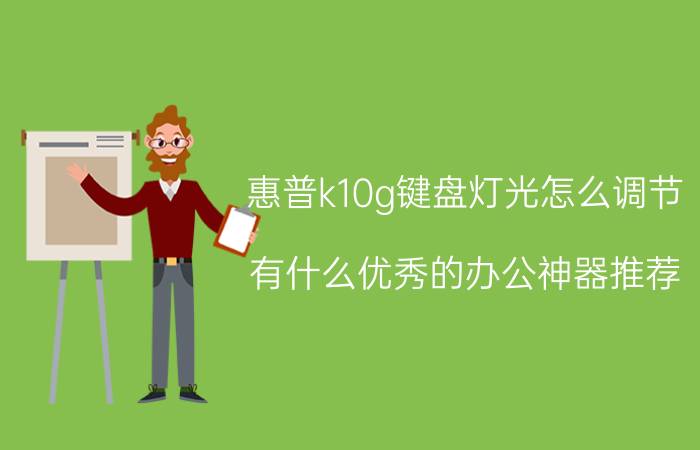 惠普k10g键盘灯光怎么调节 有什么优秀的办公神器推荐？